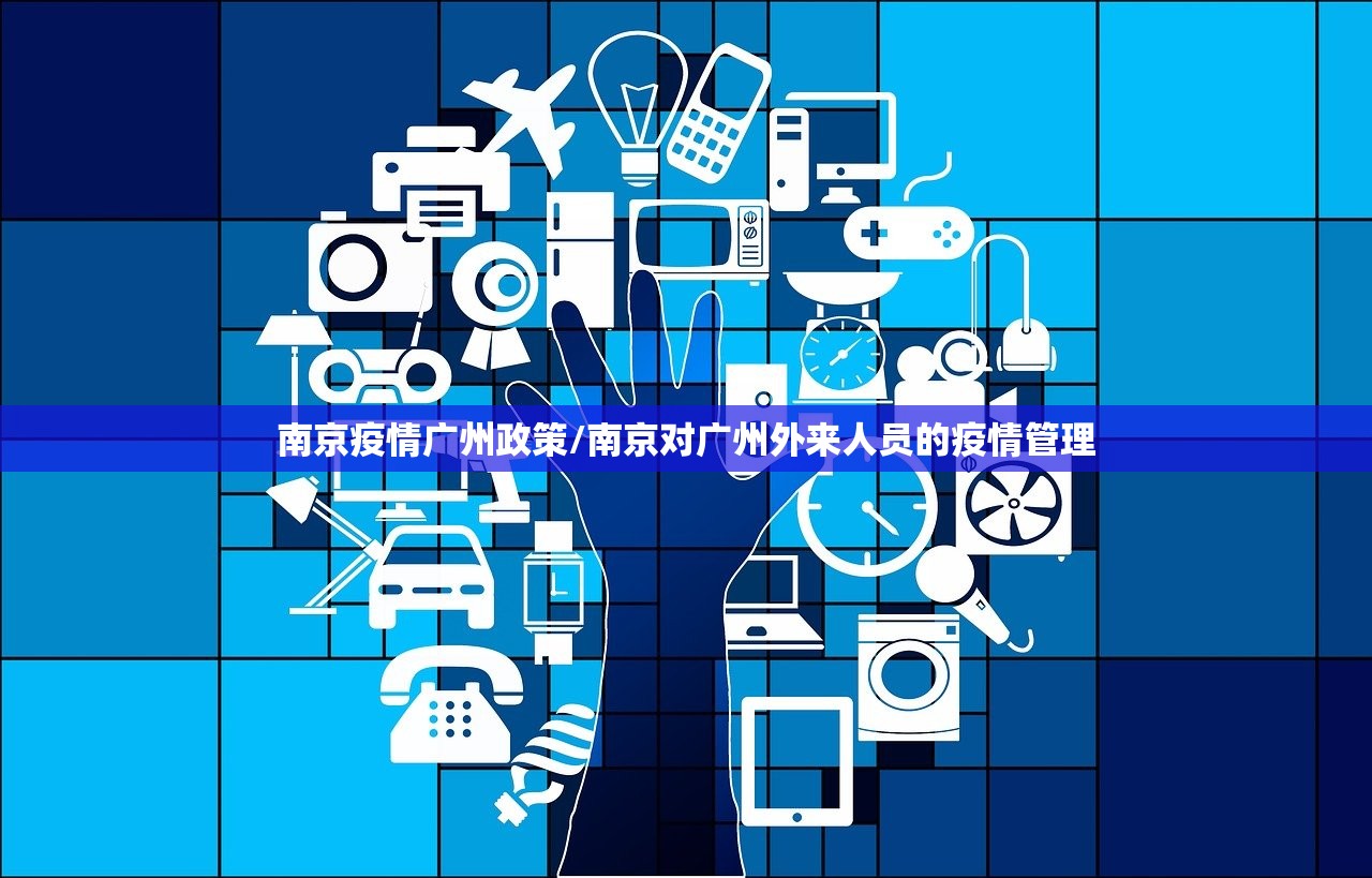 南京疫情广州政策/南京对广州外来人员的疫情管理
