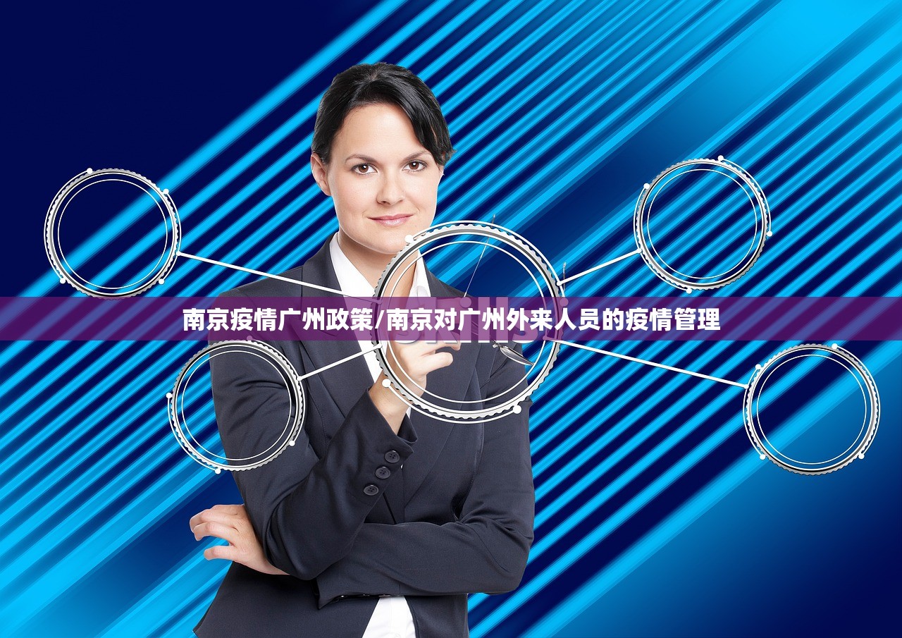 南京疫情广州政策/南京对广州外来人员的疫情管理