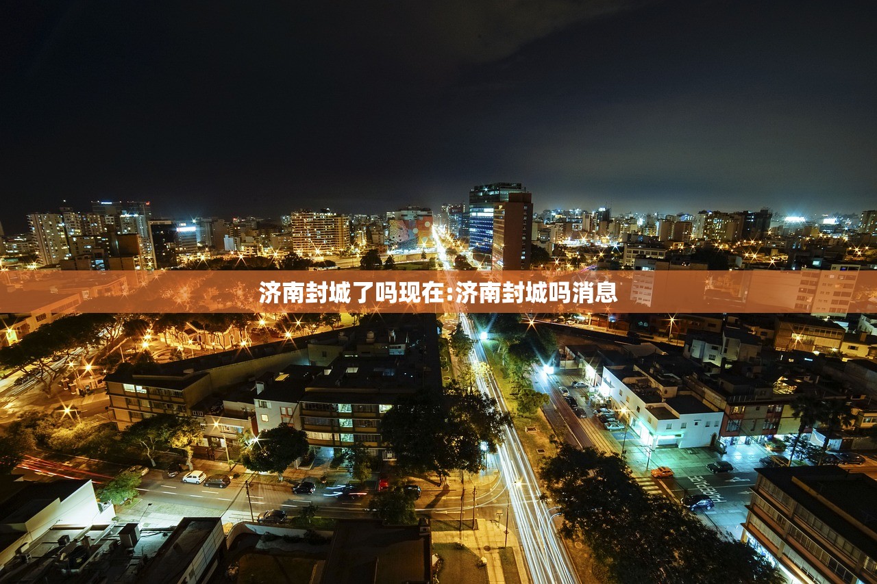 济南封城了吗现在:济南封城吗消息