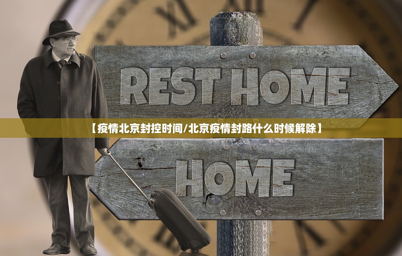 【疫情北京封控时间/北京疫情封路什么时候解除】