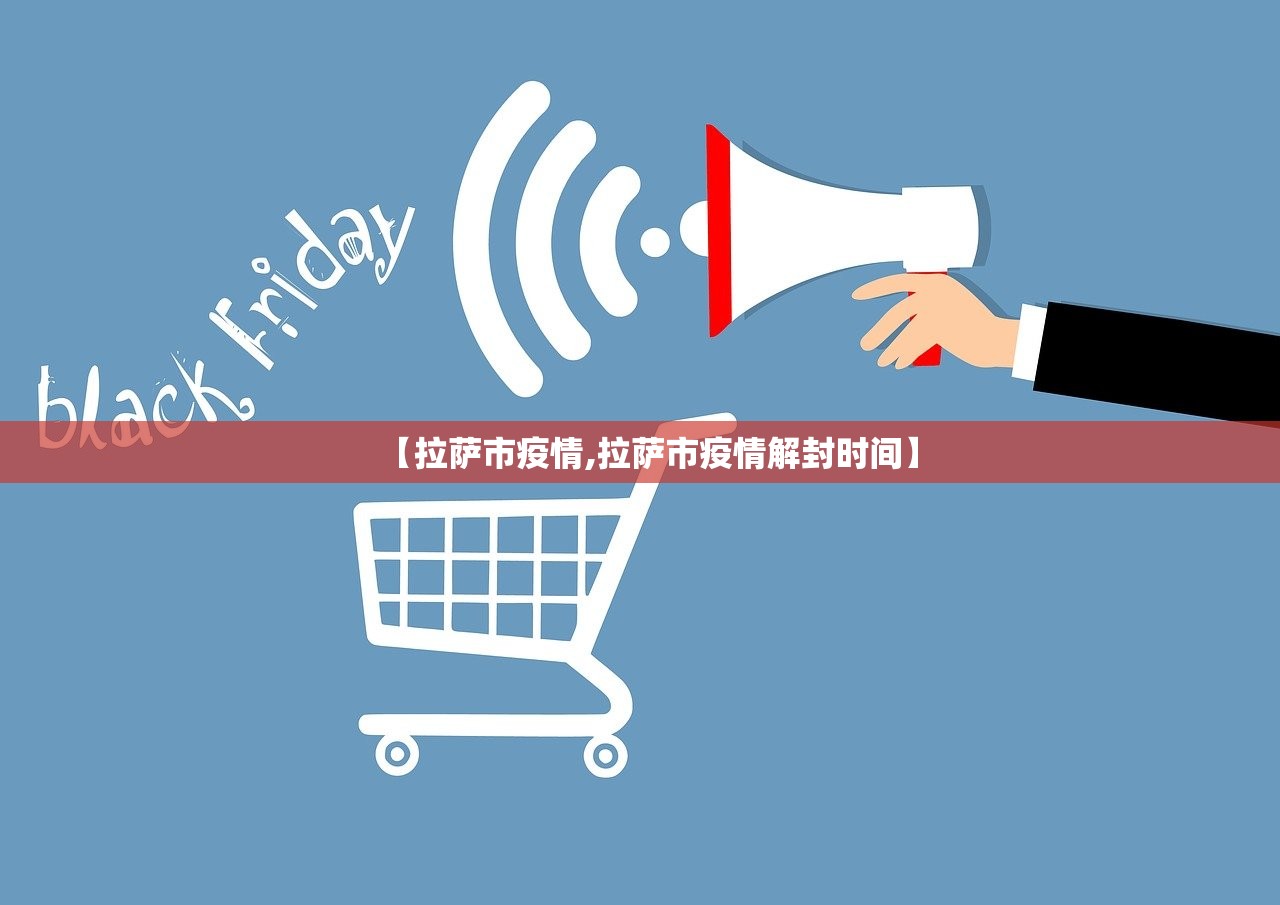 【拉萨市疫情,拉萨市疫情解封时间】