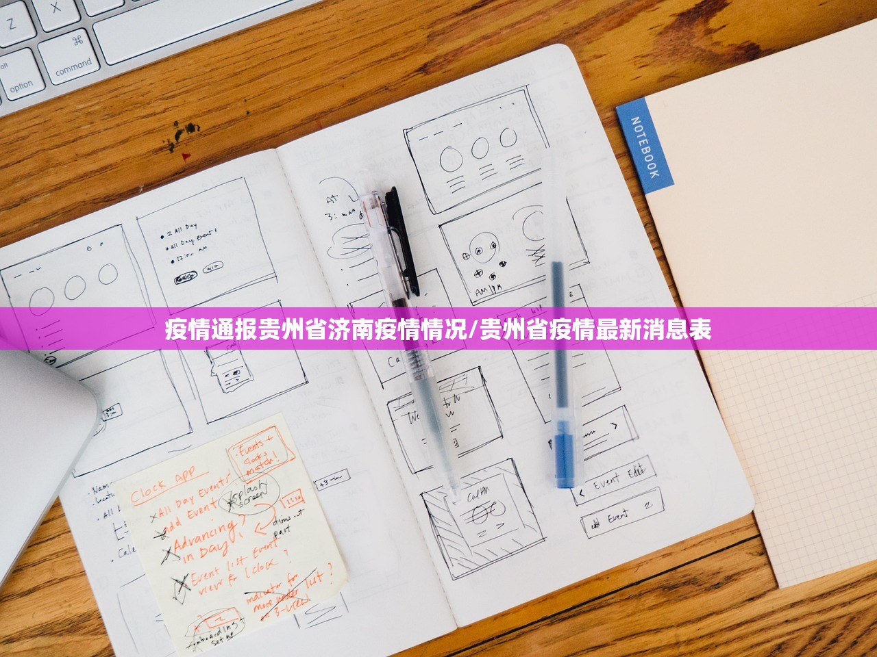 疫情通报贵州省济南疫情情况/贵州省疫情最新消息表