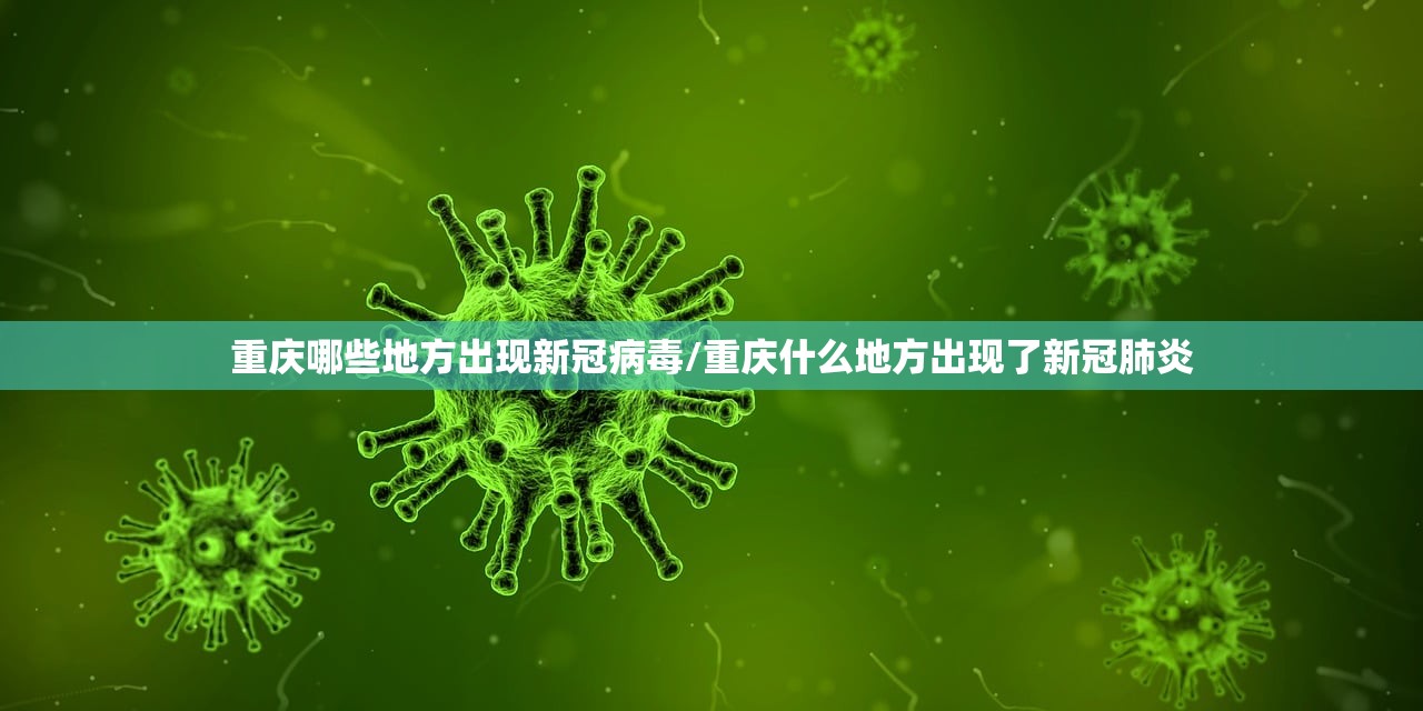 重庆哪些地方出现新冠病毒/重庆什么地方出现了新冠肺炎