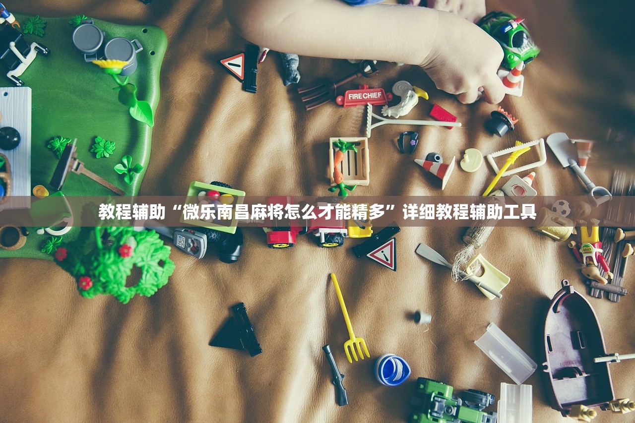 教程辅助“微乐南昌麻将怎么才能精多”详细教程辅助工具
