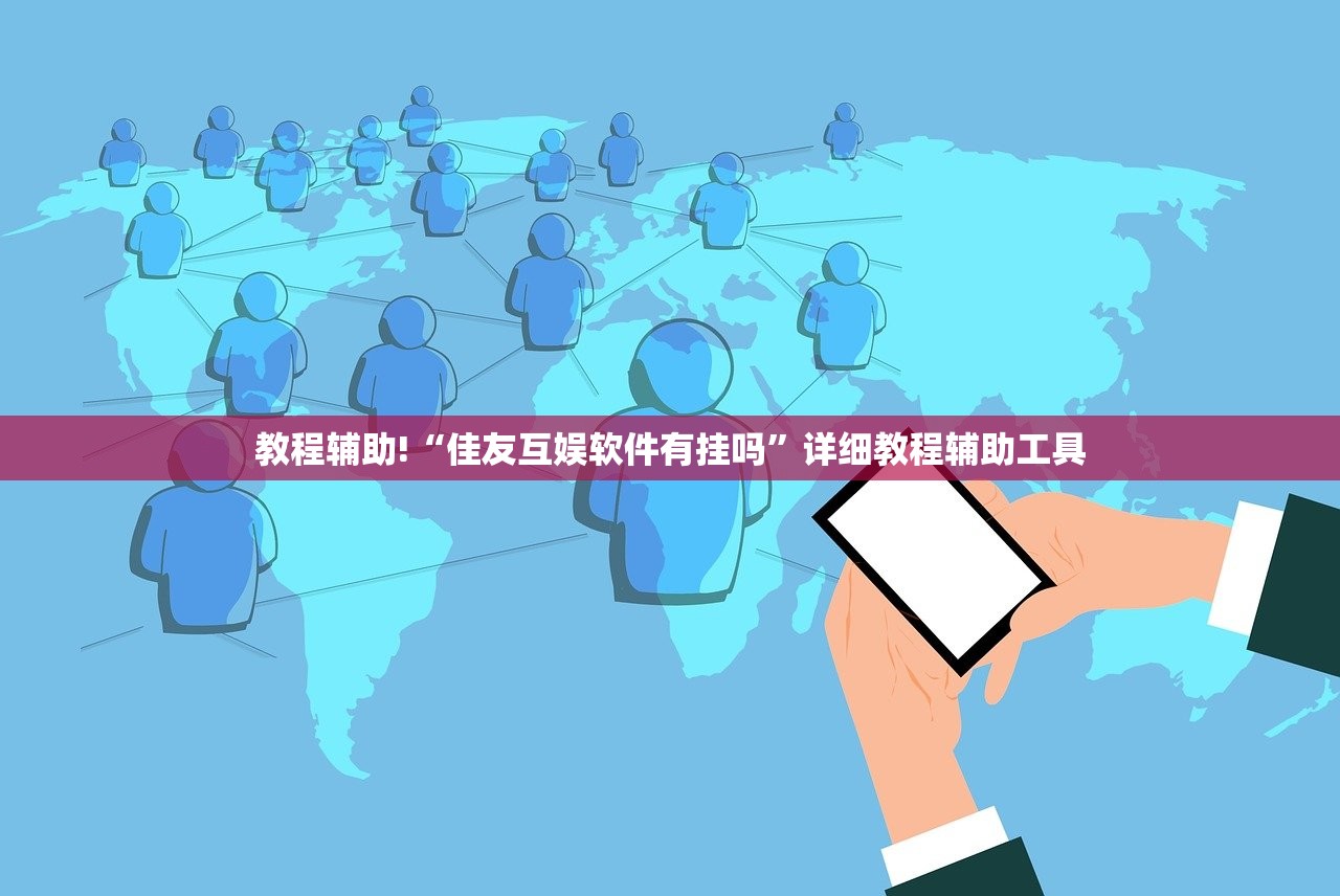 教程辅助!“佳友互娱软件有挂吗”详细教程辅助工具