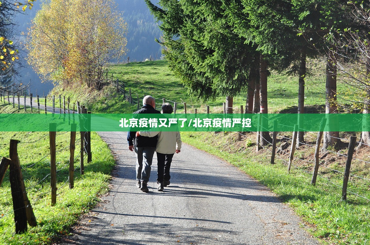 北京疫情又严了/北京疫情严控