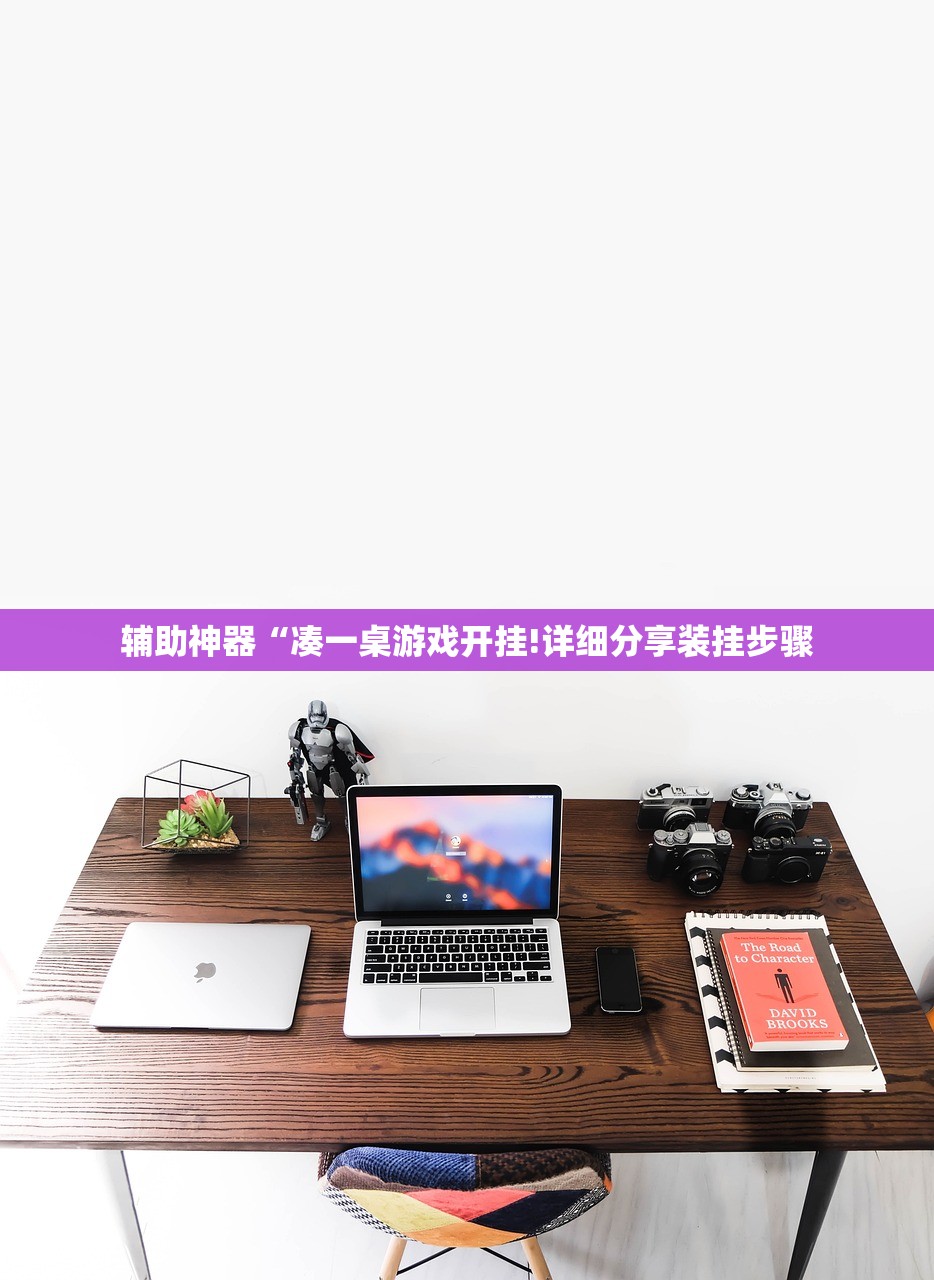 辅助神器“凑一桌游戏开挂!详细分享装挂步骤