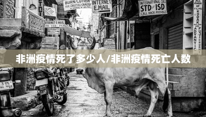 非洲疫情死了多少人/非洲疫情死亡人数