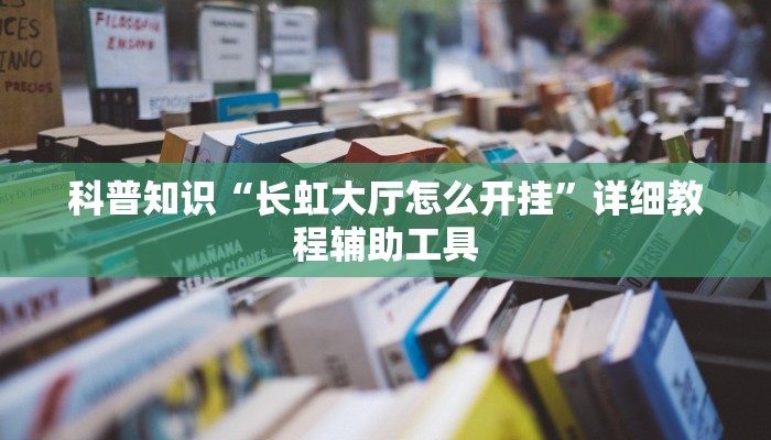 辅助开挂工具“微信微乐麻将必赢软件”详细教程辅助工具