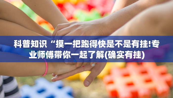 玩家必看教程“小吆三打哈有挂吗”详细教程辅助工具