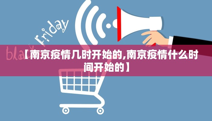 【南京疫情几时开始的,南京疫情什么时间开始的】