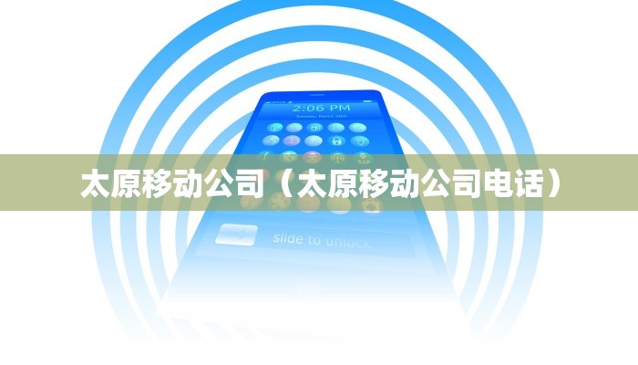 太原移动公司（太原移动公司电话）