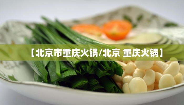 【北京市重庆火锅/北京 重庆火锅】
