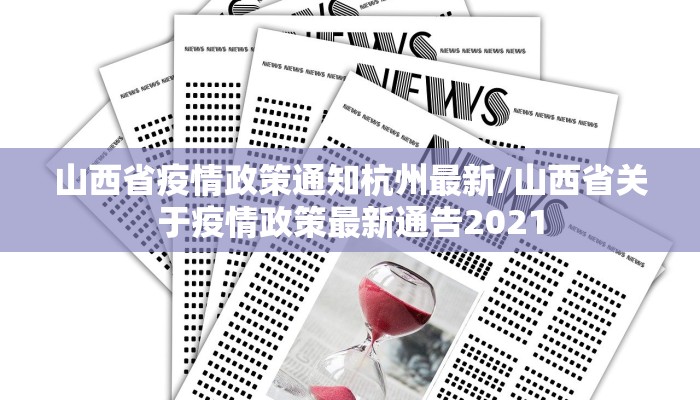 山西省疫情政策通知杭州最新/山西省关于疫情政策最新通告2021