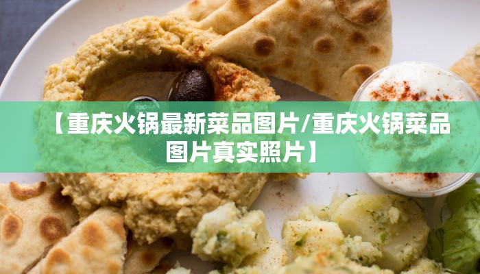 【重庆火锅最新菜品图片/重庆火锅菜品图片真实照片】