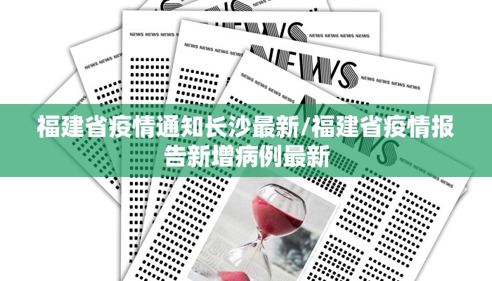福建省疫情通知长沙最新/福建省疫情报告新增病例最新