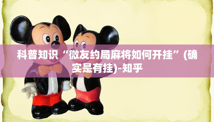 科普知识“微友约局麻将如何开挂”(确实是有挂)-知乎
