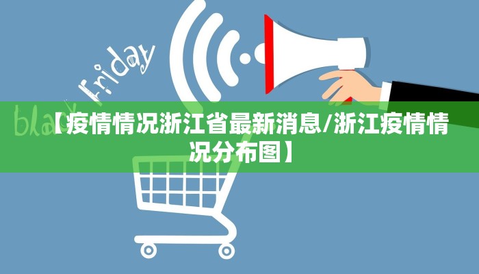 【疫情情况浙江省最新消息/浙江疫情情况分布图】 【疫情情况浙江省最新消息/浙江疫情情况分布图】