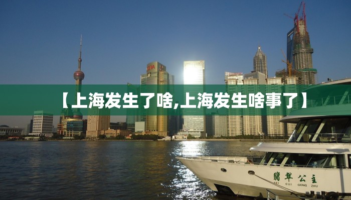 【上海发生了啥,上海发生啥事了】