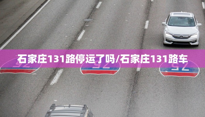 石家庄131路停运了吗/石家庄131路车