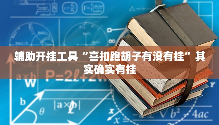 辅助开挂工具“喜扣跑胡子有没有挂”其实确实有挂