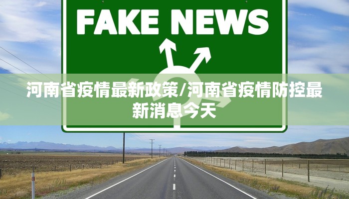 河南省疫情最新政策/河南省疫情防控最新消息今天