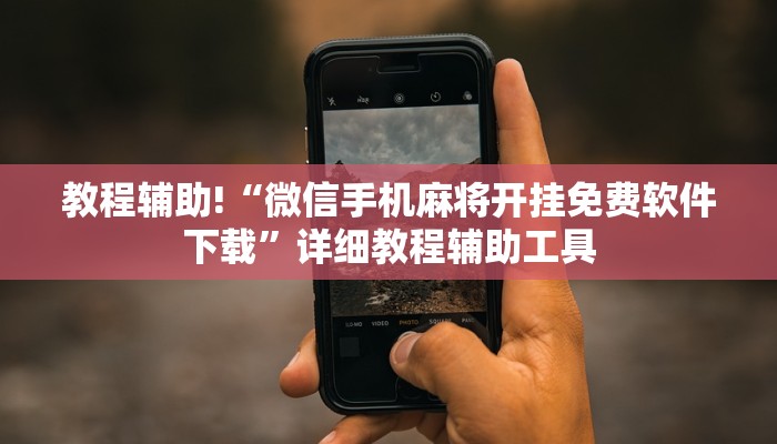 教程辅助!“微信手机麻将开挂免费软件下载”详细教程辅助工具