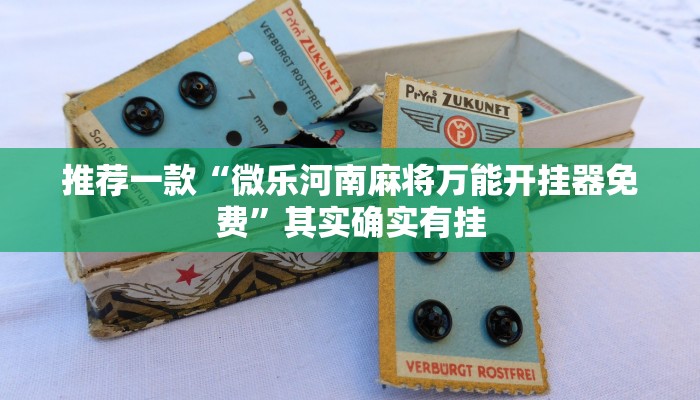 推荐一款“微乐河南麻将万能开挂器免费”其实确实有挂