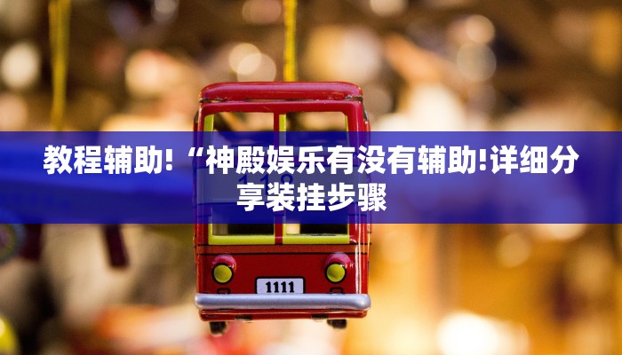 辅助神器“九酷大厅牛牛有没有挂!专业师傅带你一起了解(确实有挂)