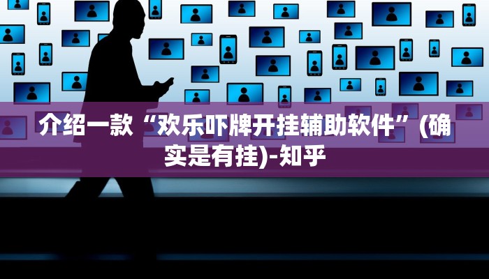 介绍一款“欢乐吓牌开挂辅助软件”(确实是有挂)-知乎