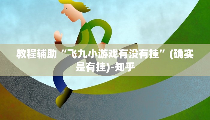 教程辅助“飞九小游戏有没有挂”(确实是有挂)-知乎