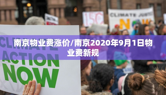 南京物业费涨价/南京2020年9月1日物业费新规