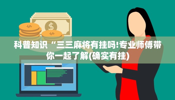 科普知识“三三麻将有挂吗!专业师傅带你一起了解(确实有挂)