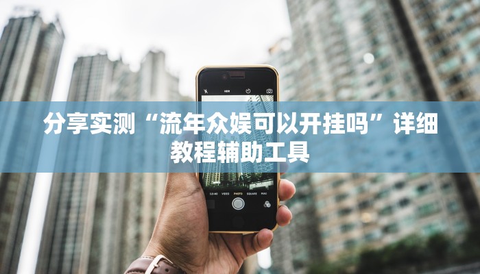 分享实测“流年众娱可以开挂吗”详细教程辅助工具