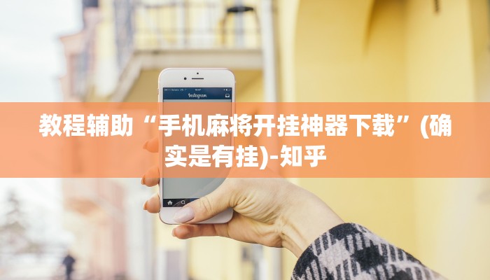 教程辅助“手机麻将开挂神器下载”(确实是有挂)-知乎