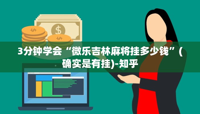 3分钟学会“微乐吉林麻将挂多少钱”(确实是有挂)-知乎