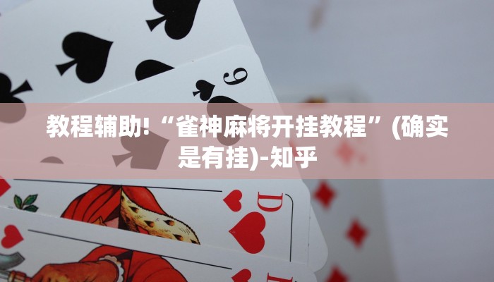 教程辅助!“雀神麻将开挂教程”(确实是有挂)-知乎