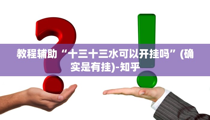 教程辅助“十三十三水可以开挂吗”(确实是有挂)-知乎
