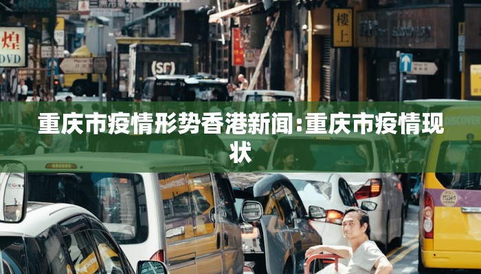 重庆市疫情形势香港新闻:重庆市疫情现状
