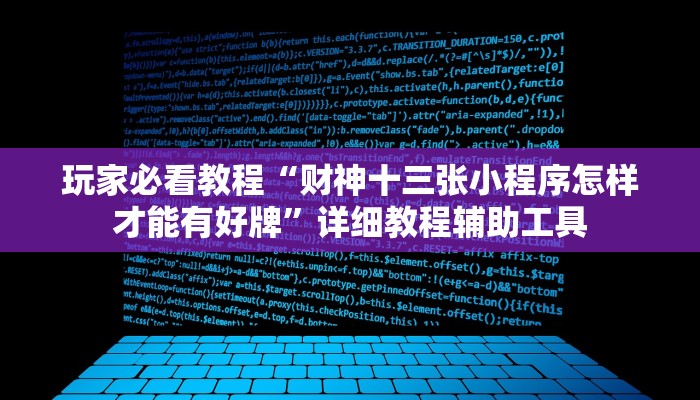 玩家必看教程“财神十三张小程序怎样才能有好牌”详细教程辅助工具