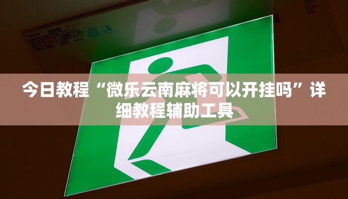 辅助开挂工具“天天摸麻将怎么开挂”(详细透视教程)-知乎