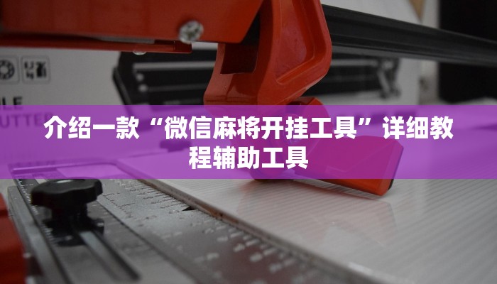 辅助神器“悠味竞技斗牛透视下载!专业师傅带你一起了解(确实有挂)