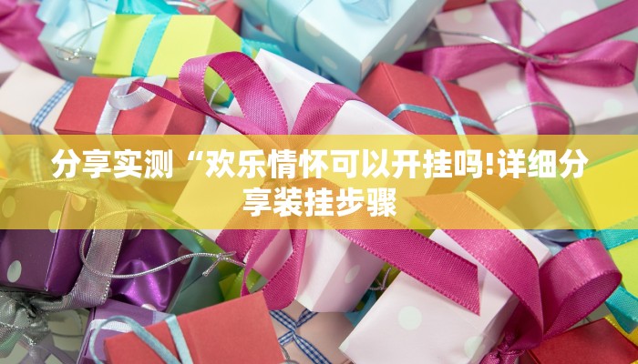 分享实测“欢乐情怀可以开挂吗!详细分享装挂步骤