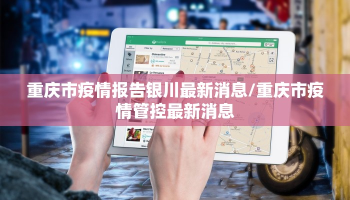 重庆市疫情报告银川最新消息/重庆市疫情管控最新消息