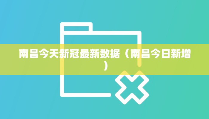 南昌今天新冠最新数据（南昌今日新增）