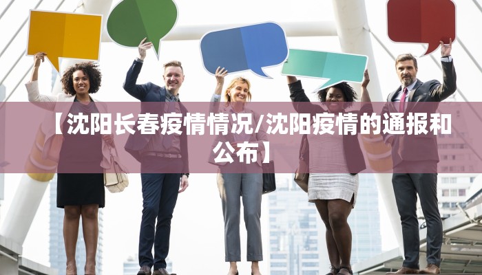 【沈阳长春疫情情况/沈阳疫情的通报和公布】
