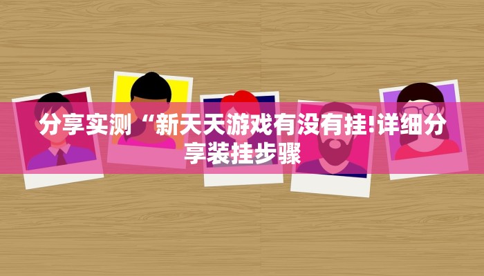 分享实测“新天天游戏有没有挂!详细分享装挂步骤