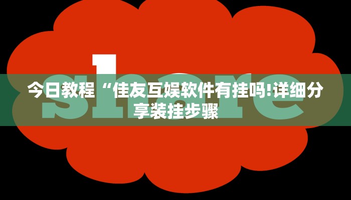 今日教程“佳友互娱软件有挂吗!详细分享装挂步骤