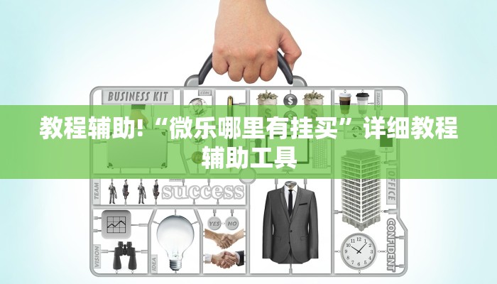 教程辅助!“微乐哪里有挂买”详细教程辅助工具