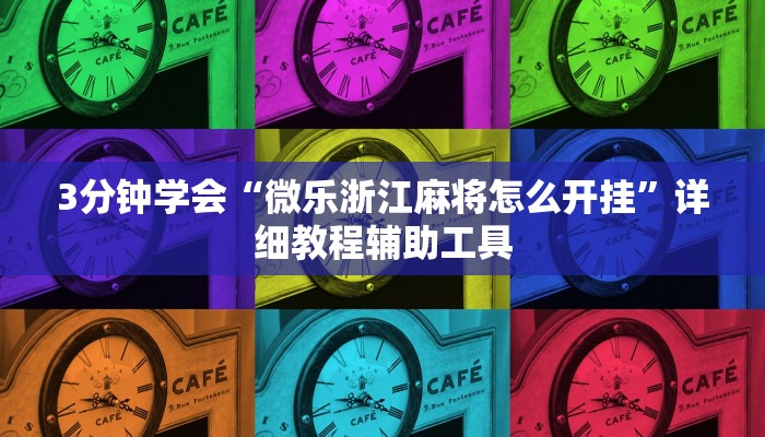 3分钟学会“微乐浙江麻将怎么开挂”详细教程辅助工具